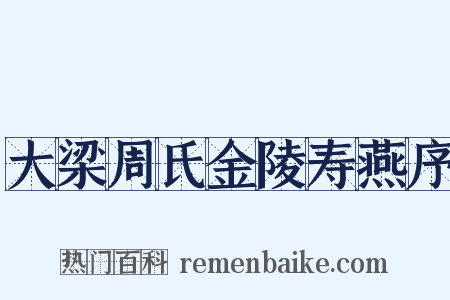 大梁周氏金陵寿燕序是什么意思的图片